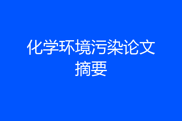 化学环境污染论文摘要