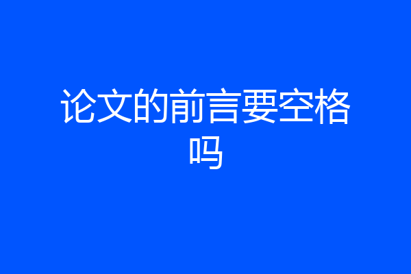 论文的前言要空格吗