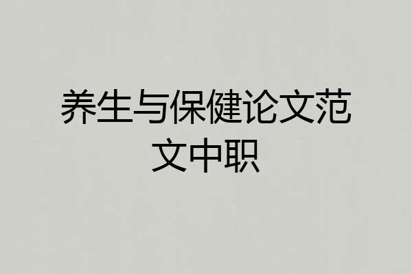 养生与保健论文范文中职
