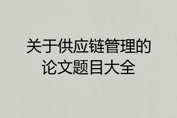 关于供应链管理的论文题目大全