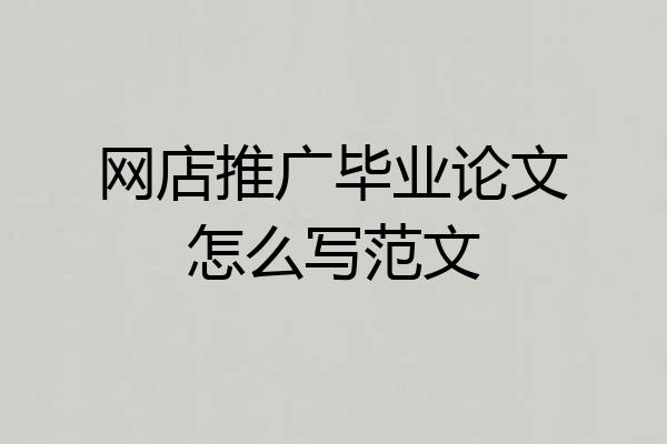 网店推广毕业论文怎么写范文