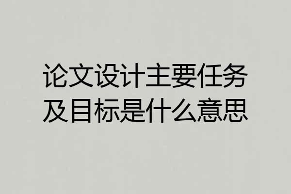 论文设计主要任务及目标是什么意思