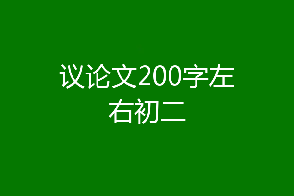 议论文200字左右初二