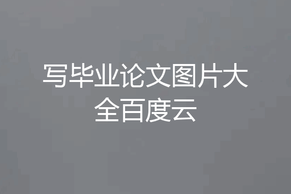 写毕业论文图片大全百度云