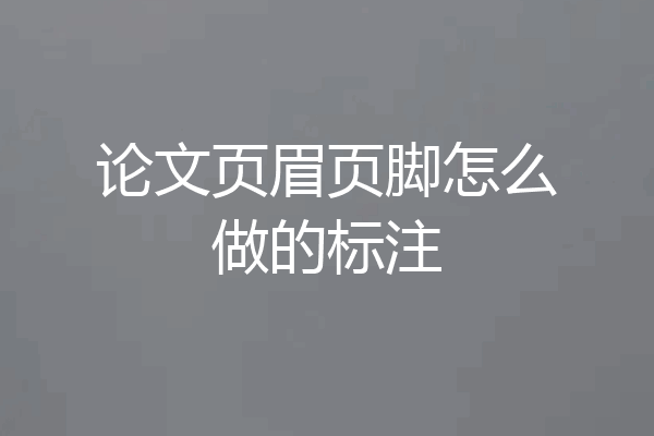 论文页眉页脚怎么做的标注