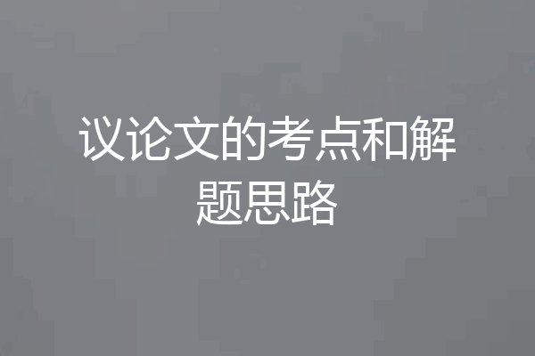 议论文的考点和解题思路