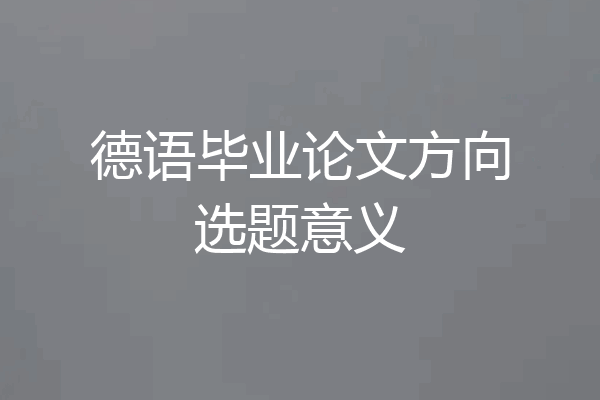 德语毕业论文方向选题意义