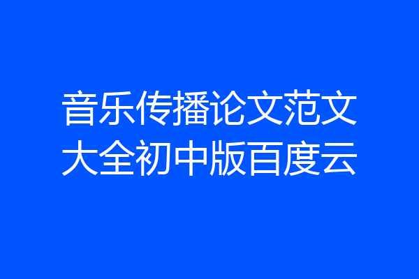 音乐传播论文范文大全初中版百度云