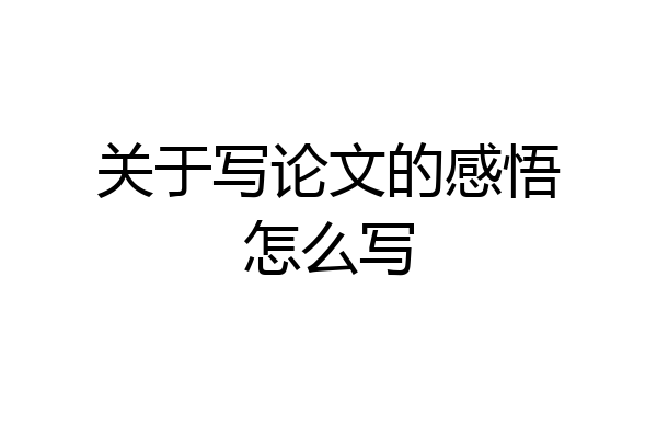 关于写论文的感悟怎么写