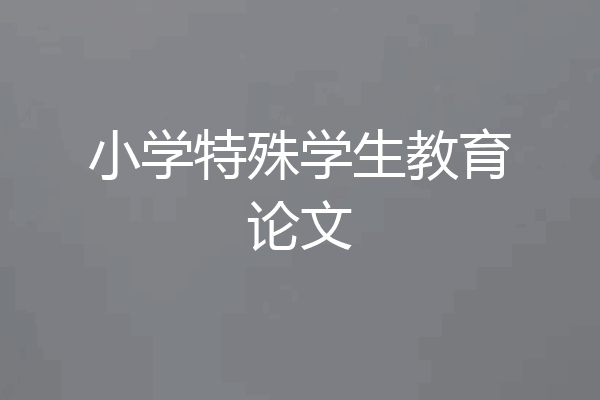 小学特殊学生教育论文