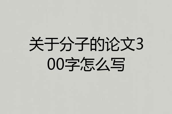 关于分子的论文300字怎么写