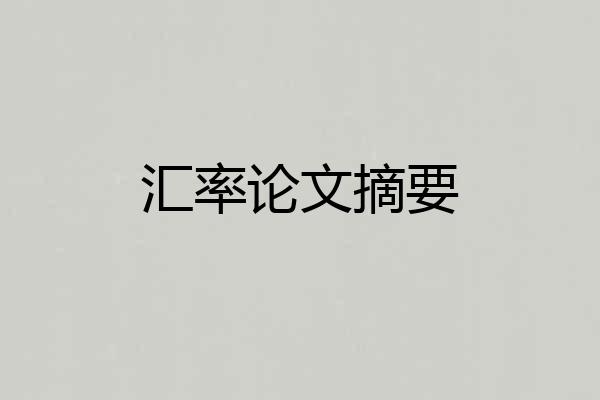 汇率论文摘要