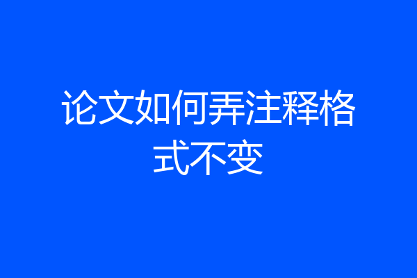 论文如何弄注释格式不变