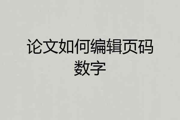 论文如何编辑页码数字