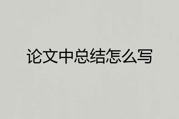 论文中总结怎么写