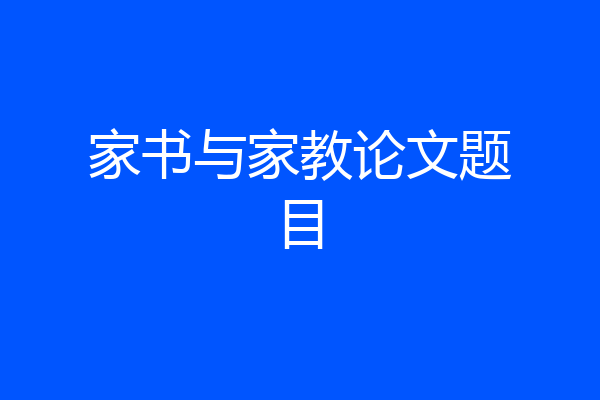家书与家教论文题目