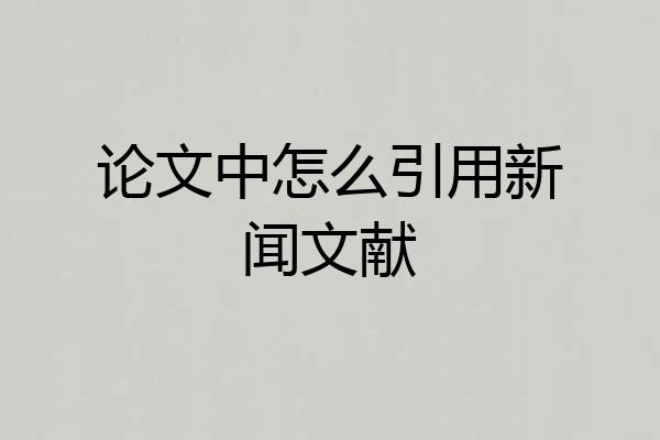 论文中怎么引用新闻文献