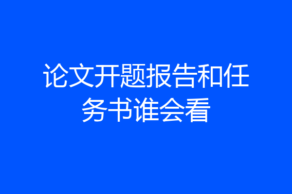 论文开题报告和任务书谁会看
