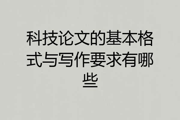 科技论文的基本格式与写作要求有哪些