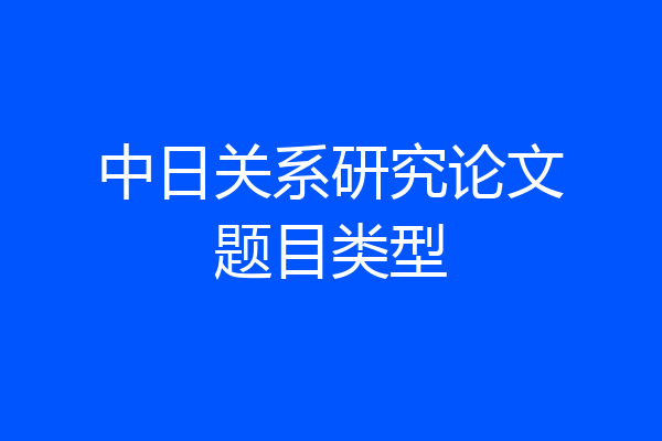 中日关系研究论文题目类型