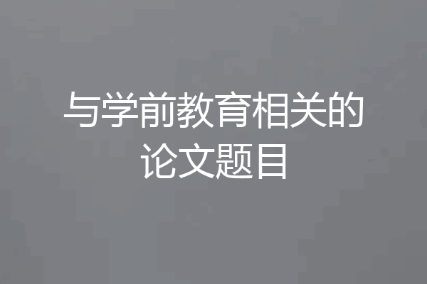 与学前教育相关的论文题目