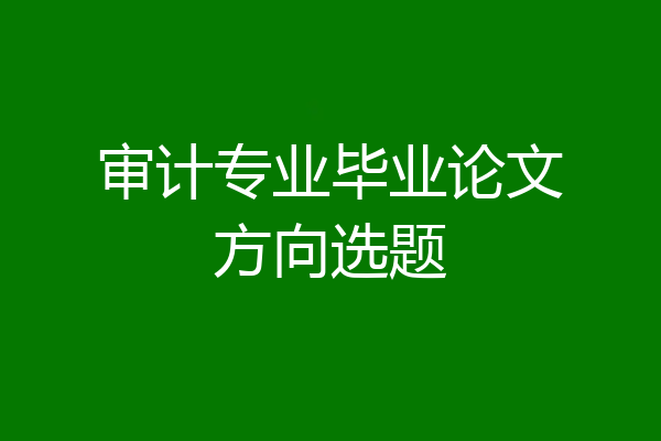 审计专业毕业论文方向选题