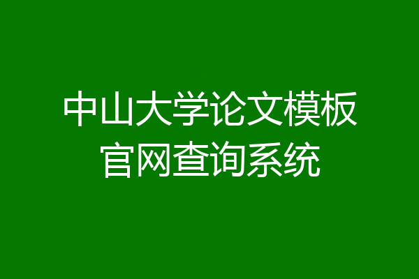 中山大学论文模板官网查询系统