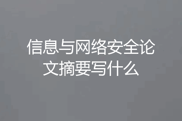 信息与网络安全论文摘要写什么