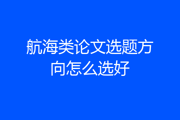 航海类论文选题方向怎么选好