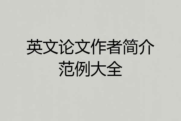 英文论文作者简介范例大全