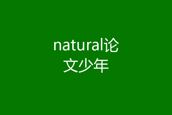 natural论文少年