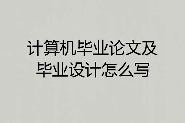 计算机毕业论文及毕业设计怎么写