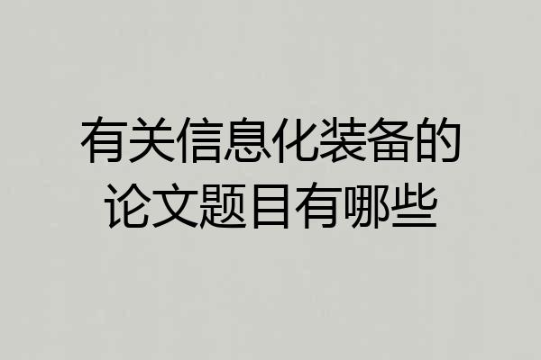 有关信息化装备的论文题目有哪些