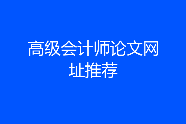 高级会计师论文网址推荐