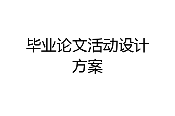 毕业论文活动设计方案