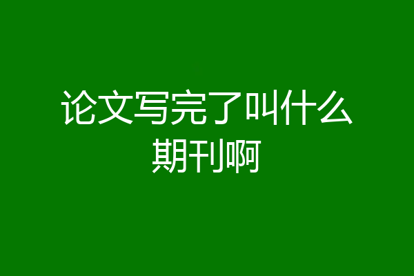 论文写完了叫什么期刊啊