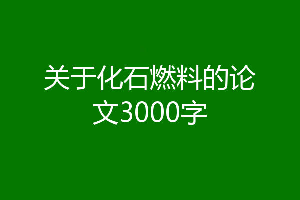 关于化石燃料的论文3000字