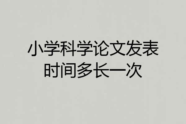 小学科学论文发表时间多长一次