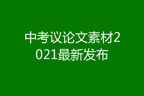 中考议论文素材2021最新发布