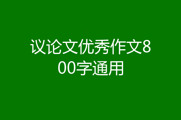 议论文优秀作文800字通用