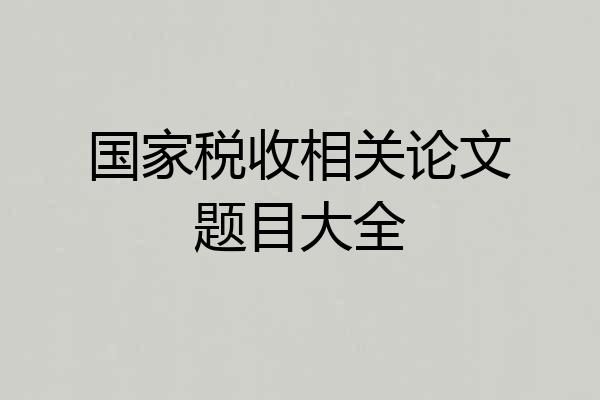 国家税收相关论文题目大全