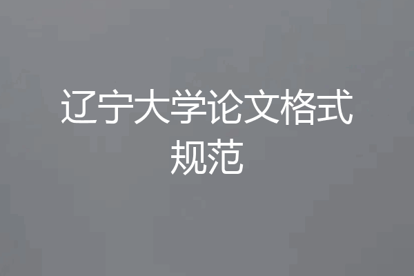 辽宁大学论文格式规范