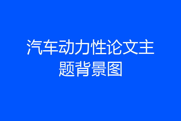 汽车动力性论文主题背景图