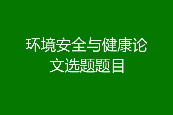 环境安全与健康论文选题题目