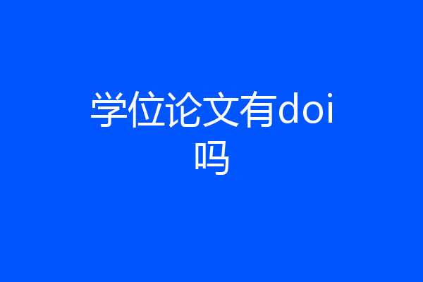 学位论文有doi吗