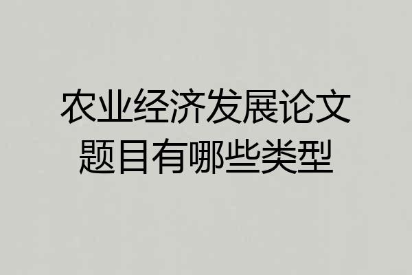 农业经济发展论文题目有哪些类型