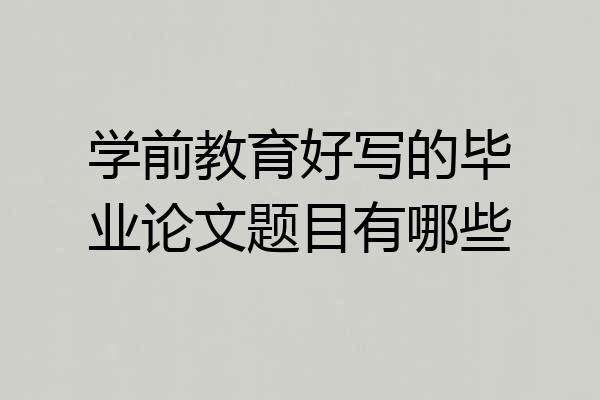 学前教育好写的毕业论文题目有哪些