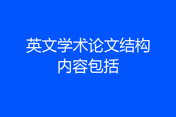 英文学术论文结构内容包括