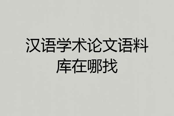 汉语学术论文语料库在哪找