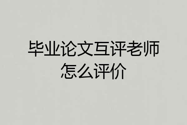 毕业论文互评老师怎么评价